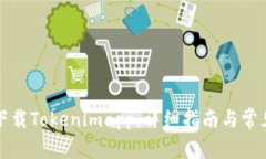 如何安全下载Tokenimapp：详细指南与常见问题解答