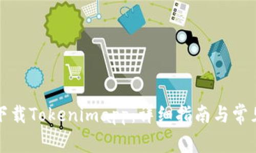 如何安全下载Tokenimapp：详细指南与常见问题解答