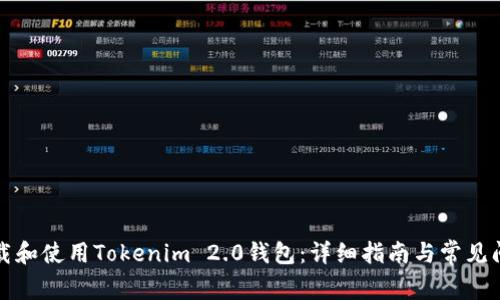 如何下载和使用Tokenim 2.0钱包：详细指南与常见问题解答