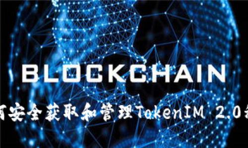 如何安全获取和管理TokenIM 2.0私钥