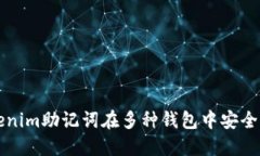 如何使用Tokenim助记词在多种钱包中安全导入数字