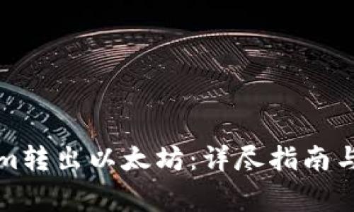 如何从Tokenim转出以太坊：详尽指南与常见问题解析