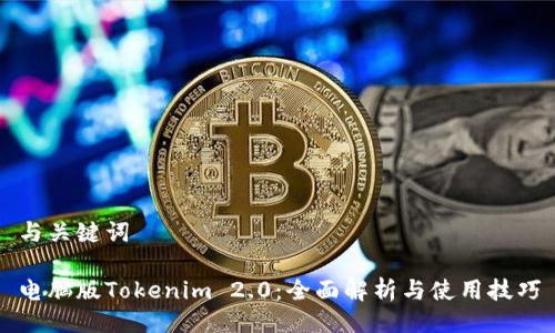 与关键词

电脑版Tokenim 2.0：全面解析与使用技巧