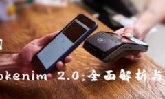 与关键词电脑版Tokenim 2.0：全面解析与使用技巧