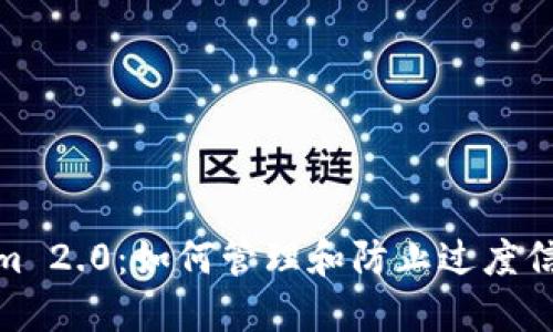 Tokenim 2.0：如何管理和防止过度信息干扰
