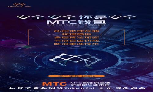 如何下载和测试TokenIM 2.0：详尽指南