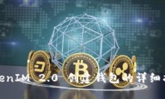TokenIM 2.0 创建钱包的详细指南