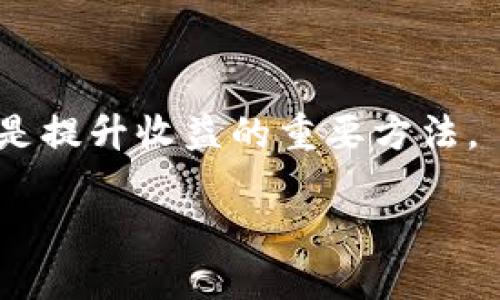    如何选择最佳的 Tokenim 2.0 矿池？  / 
 guanjianci  Tokenim 2.0, 矿池选择, 加密货币, 挖矿收益  /guanjianci 

在过去的几年里，加密货币的流行度急剧上升，由此催生了各种各样的矿池和挖矿算法。Tokenim 2.0 作为一种新兴的加密货币挖掘方案，也吸引了越来越多的矿工加入。选择一个合适的矿池对于提高挖矿收益至关重要，本篇文章将详细介绍如何选择最佳的 Tokenim 2.0 矿池，包括各个方面的 considerations。

### 什么是 Tokenim 2.0？

在深入挖矿池的选择之前，首先需要了解什么是 Tokenim 2.0。Tokenim 2.0 是在原有 Tokenim 1.0 的基础上进行改进的一种加密货币挖掘模型，致力于提高挖矿效率和网络安全性。Tokenim 2.0 采用了更加先进的共识机制和更高效的算法，使得更多的矿工能够参与其中，并且在挖矿过程中获取比之前更高的收益。

### 为什么选择合适的矿池很重要？

选择适合的矿池是矿工获取收益的关键。合适的矿池可以减少挖矿过程中的风险，并提高整体的收益。矿池提供了更稳定的回报，尤其是对于小型矿工来说。由于挖矿难度的增加，单靠个人的硬件往往难以在竞争中胜出，而矿池则通过将众多矿工的算力集中起来，来提高找到区块的几率。

### 选择矿池的关键因素

在选择 Tokenim 2.0 矿池时，有几个重要因素需要考虑：

#### 1. 矿池的信誉和历史表现

首先，了解矿池的信誉和历史表现至关重要。一个有良好声誉的矿池通常意味着它在过去能够稳定地支付奖励，且不会发生跑路或消失的情况。通过查阅相关评价、社区反馈以及在线评分，可以较为全面地了解该矿池的表现。

#### 2. 矿池的费用结构

不同矿池的费用各有差异，这通常以百分比的形式显示，表示矿池从矿工收益中抽取的比例。一般来说，费用越低对矿工越有利。矿池的费用结构通常包括：注册费、维持费和交易费等。选择费用合理的矿池，可以在长期挖矿时显著提高盈亏比。

#### 3. 矿池的算力和参与者数量

矿池的算力和参与者数量对挖矿的成功率有直接影响。参与者越多，找到区块的概率就越高，但相对的，矿工们的奖励也会被稀释。因此选择一个算力和参与者数量适中的矿池会是一个比较明智的选择。

#### 4. 矿池的支付方式

矿池的支付方式也是非常重要的考虑因素。一般来说，矿池会采用 PPS（按每个股份支付）、PPLNS（按最后 N 个股份支付）等不同的支付方式。每种支付方式都有其优缺点，矿工需要根据自身的需求和挖矿规则选择适合自己的支付方式。

#### 5. 客服及技术支持

一个优秀的矿池应该能提供及时有效的客服及技术支持。在挖矿过程中，难免会遇到各类问题，良好的客服可以帮助矿工迅速解决问题，避免不必要的损失。

### 如何评估矿池的稳定性？

稳定性是影响挖矿收益的重要因素之一。矿池涉及的基础设施以及服务器的稳定性、在线时间都是需要注意的指标。可以通过访问一些专业网站，查看矿池的在线时间和历史回报来评判其稳定性。许多网站提供实时监测矿池的在线状态和表现。

### 常见矿池推荐

在了解了选择矿池的各个方面后，可以考虑一些知名的 Tokenim 2.0 矿池：

1. **矿池 A**：以低费用和高信誉著称，适合小型矿工。
2. **矿池 B**：提供稳定的支付方式和良好的技术支持。
3. **矿池 C**：参与者众多，算力强大，适合长期挖矿的矿工。
4. **矿池 D**：专注于 Tokenim 2.0，提供的挖矿算法。

### 可能相关的问题

在选择 Tokenim 2.0 矿池的时候，矿工们可能会遇到以下问题：

#### 问题 1：Tokenim 2.0 矿池的选择标准是什么？

选择 Tokenim 2.0 矿池的标准主要包括矿池的声誉和历史记录、费用结构、算力和参与者数量、支付方式以及客服支持等。了解这些标准可以帮助矿工找到一个更合适的矿池以提高挖矿效率，减少风险。

#### 问题 2：如何判断一个矿池的信誉？

判断矿池的信誉可以通过多种途径进行，包括查阅社区反馈、查看矿池的历史数据、访问第三方评价网站等。此外，了解矿池的管理团队、运作模式也是判断其信誉的重要因素。

#### 问题 3：矿池的支付方式具体指什么？

矿池的支付方式是指矿工在矿池中挖矿所获得的收益分配方式，不同的支付方式具有不同的优缺点。比如，PPS 方式适合追求稳定回报的矿工，而 PPLNS 则更适合长期投入的矿工。

#### 问题 4：是否所有矿池都支持 Tokenim 2.0？

不是所有矿池都支持 Tokenim 2.0，矿工在选择矿池时需要确认该矿池是否正式支持 Tokenim 2.0 的挖掘，了解矿池的专注度和适用范围是非常关键的。

#### 问题 5：如何提高在矿池中的收益？

在矿池中提高收益的方法包括选择低费用的矿池、自己的硬件设施、参与社区活动获取额外的收益，以及及时关注市场波动等。此外，持续挖矿策略也是提升收益的重要方法。

通过深入研究 Tokenim 2.0 矿池的选择标准、信誉评估、支付方式等信息，希望每位矿工都能找到最适合自己的挖矿路径，获得丰厚的挖矿收益。