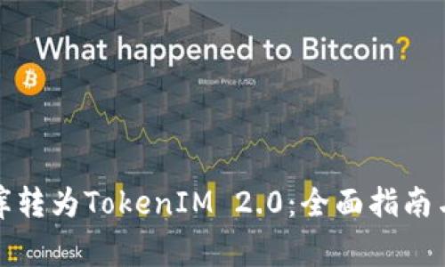 如何将星际云库转为TokenIM 2.0：全面指南与常见问题解答