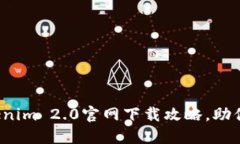 2023最新版Tokenim 2.0官网下载攻略，助你轻松畅享