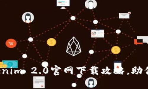 2023最新版Tokenim 2.0官网下载攻略，助你轻松畅享新功能