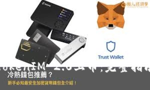 如何将TokenIM 2.0上币：完整指南与策略