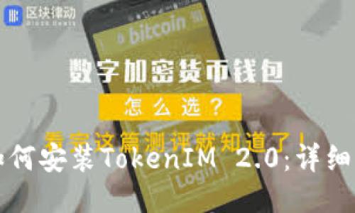 华为手机如何安装TokenIM 2.0：详细步骤与技巧