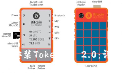 华为手机如何安装TokenIM 2.0：详细步骤与技巧