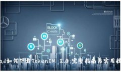 iPad如何下载TokenIM 2.0：完整指南与实用技巧