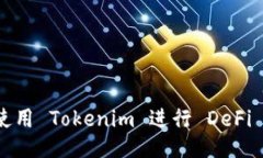 如何使用 Tokenim 进行 DeFi 矿挖？