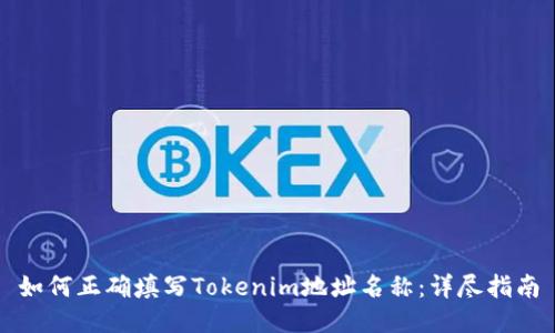 如何正确填写Tokenim地址名称：详尽指南