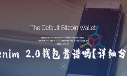 国内Tokenim 2.0钱包靠谱吗？详细分析与评测