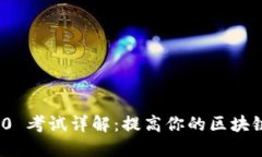 TokenIM 2.0 考试详解：提高你的区块链知识与技能