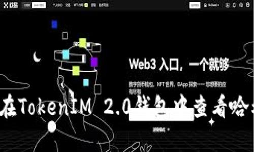 如何在TokenIM 2.0钱包中查看哈希值？