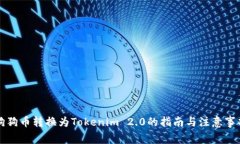 狗狗币转换为Tokenim 2.0的指南与注意事项