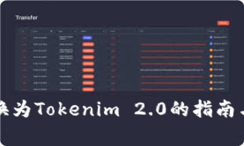 狗狗币转换为Tokenim 2.0的指南与注意事项
