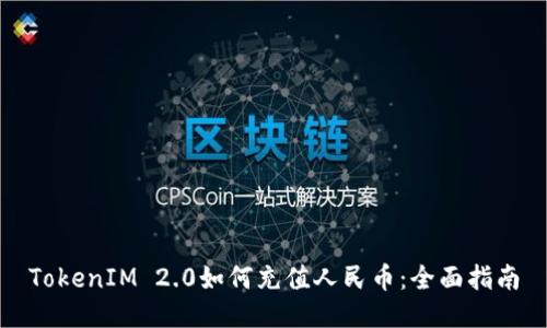 TokenIM 2.0如何充值人民币：全面指南