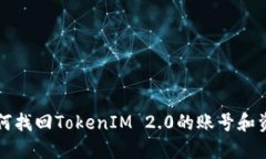如何找回TokenIM 2.0的账号和资产