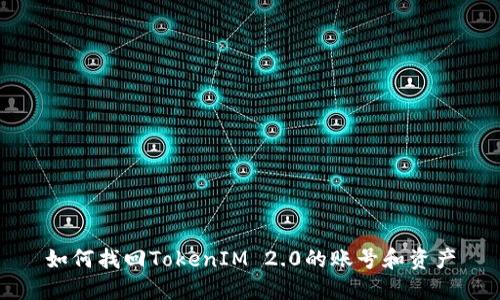 如何找回TokenIM 2.0的账号和资产