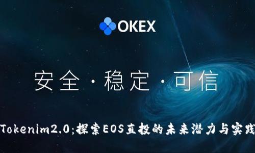 Tokenim2.0：探索EOS直投的未来潜力与实践