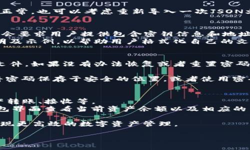 baiotitokenim2.0钱包导入JSON文件的详细指南/baioti
tokenim2.0, 钱包, JSON文件, 导入/guanjianci

在数字货币的世界中，钱包是用户存储、交易和管理数字资产的重要工具。而Tokenim 2.0钱包作为一种流行的钱包选择，允许用户通过多种方式导入资产，其中之一便是通过JSON文件。如果你已经有了JSON格式的文件，并希望将其导入Tokenim 2.0钱包，那么本指南将详细为你介绍这个过程。

什么是Tokenim 2.0钱包
Tokenim 2.0钱包是一款专注于数字货币管理的工具，支持多种币种，并提供一系列便利的功能，包括安全性高的私钥管理、易用的界面、便捷的交易服务等。与其他钱包相比，Tokenim 2.0特别注重用户体验，使得即使是新手用户也能轻松上手。

JSON文件简介
JSON（JavaScript Object Notation）是一种轻量级的数据交换格式，容易读写，并且易于人机理解。在加密货币的领域，JSON文件通常用于存储钱包的私钥、地址及其他信息。在导入钱包时，用户通常需要具备这个JSON文件，以便将其数据恢复到钱包中。

导入JSON文件的步骤
以下是将JSON文件导入Tokenim 2.0钱包的具体步骤：

h4步骤一：下载并安装Tokenim 2.0钱包/h4
如果你还没有安装Tokenim 2.0钱包，可以前往官网进行下载。请确保从可信的渠道进行下载，以确保软件的安全性。

h4步骤二：启动Tokenim 2.0钱包/h4
安装完成后，启动Tokenim 2.0钱包应用。在主界面中，通常能够看到多个选项，包括创建新钱包、导入钱包等。

h4步骤三：选择导入钱包/h4
在主界面上，选择“导入钱包”选项。该选项通常以明显的方式标识，便于用户查找。

h4步骤四：选择文件类型/h4
在导入界面，系统会询问你希望导入何种类型的数据。选择“通过JSON文件导入”选项。

h4步骤五：上传JSON文件/h4
点击上传按钮，选择你本地存储的JSON文件。请确保该文件是有效的JSON格式，并包含正确的数据。

h4步骤六：输入密码/h4
部分情况下，JSON文件可能需要输入密码才能导入。在此步骤中，输入正确的密码以继续。

h4步骤七：确认并完成导入/h4
在导入数据之前，系统一般会提示你查看将要导入的信息。确认无误后，点击“完成”或“确认”按钮，等待系统进行数据导入。

h4步骤八：检查钱包余额/h4
导入完成后，返回钱包主页，检查你的资产是否正常显示。如果余额与预期相符，则说明导入成功。

常见问题解答

h4问题一：JSON文件损坏或格式不正确怎么办？/h4
如果在导入过程中出现“文件损坏”或“格式不正确”的提示，请尝试以下操作：
首先，确保你下载的JSON文件是从正规渠道获取的，并且没有被篡改。可以尝试用文本编辑器打开文件，检查文件的结构和内容。有效的JSON文件格式应该包含双引号包围的键值对，并且遵循JSON的语法规则（例如使用逗号分隔，每个条目都要有明确的分隔等）。
如果你在检查后发现该文件仍存在问题，可以联系提供该JSON文件的服务商，索要一个有效的文件，或者根据提供的密钥信息重新生成一个新的JSON文件。如果无法解决，建议去Tokenim钱包的用户支持平台寻求帮助，以获取更专业的技术支持。

h4问题二：导入JSON文件后资产没有显示，应该如何处理？/h4
这种情况可能由多种原因引起。首先确认你导入的JSON文件确实包含了你需要的地址信息和资产。如果JSON文件正常，但导入后资产没有显示，你可以尝试以下步骤：
首先，检查你的网络连接。Tokenim钱包需要连接到网络才能更新资产信息，确保你的网络稳定且钱包能够访问外部服务器。
如果网络没有问题，尝试重启钱包应用，有时缓存可能导致显示延迟。关闭应用程序并重新打开，检查资产是否恢复正常。
如果重启后仍未显示，请确保钱包中的区块链是最新的。有时数字资产的显示需要依赖最新的区块链更新，可以查看钱包设置中的同步状态。如果一切正常，也可以考虑重新导入一次JSON文件，确保导入流程无误。

h4问题三：Tokenim 2.0钱包是否支持多种类型的JSON文件？/h4
Tokenim 2.0钱包支持的JSON文件类型取决于钱包的设计与功能。在导入过程中，钱包通常会提示支持的JSON文件格式。一般而言，Tokenim 2.0钱包会要求用户提供包含密钥信息和地址的标准JSON格式文件。
如果你不确定自己准备的JSON文件是否为合适类型，可以参考Tokenim钱包的官方文档，或者直接联系客户服务。官方文档通常会提供详细的格式说明及示例，以帮助用户格式化自己的文件。确保文件的合法性是导入成功的关键，而参照官方提供的信息则能有效降低错误概率。

h4问题四：如果我忘记了导入JSON文件的密码该怎么办？/h4
忘记导入JSON文件的密码是一个常见的问题。为了保护用户的资产安全，Tokenim等钱包通常会对钱包文件进行加密，因此没有密码就无法导入这些文件。如果没有办法恢复或者重置密码，解决办法有限：
首先，尝试回忆和查找你可能记得的密码，考虑你常用的组合。尤其是涉及数字和字母时，可能会采取的一些规律可能会帮助你找回密码。
如果确实无法找回密码，你可能需要寻找专业的数据恢复服务。但要小心选择合适的服务提供商，以免造成更大的安全隐患。在未来使用钱包时，建议将密码保存于安全的位置，或者使用密码管理工具进行存储，这样可以避免类似问题的发生。

h4问题五：可以使用Tokenim 2.0钱包交易和转账吗？/h4
是的，Tokenim 2.0钱包不仅支持导入JSON文件，还拥有交易和转账功能。用户在按需导入钱包资产后，可以通过钱包界面完成数种交易操作，包括资产转账、接收等。
在使用Tokenim钱包进行交易时，用户需注意的是，每笔交易都会涉及到网络费用，因此在转账之前请确认自己的资产足够支付相关费用。用户可在钱包界面查看当前资产余额以及相应的费用估算。此外，使用Tokenim进行交易同样需要密码确认，以确保安全性。这些交易一旦提交，通常不可逆，因此在进行转账前，务必再次确认地址无误。

总结来说，Tokenim 2.0钱包通过导入JSON文件为用户提供了方便的资产管理方式。了解和掌握这一导入过程，将能帮助用户更好地利用这一工具，实现更高效的数字资产管理。

希望通过本文的介绍，您能够顺利完成Tokenim 2.0钱包中JSON文件的导入操作，并更深入地理解钱包的各项功能与使用技巧。