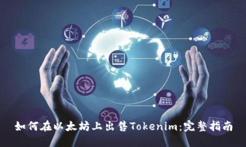如何在以太坊上出售Tokenim：完整指南