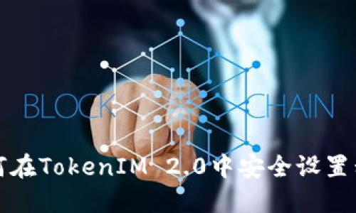 如何在TokenIM 2.0中安全设置私钥