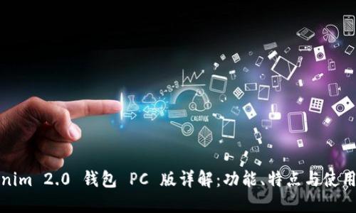 Tokenim 2.0 钱包 PC 版详解：功能、特点与使用指南