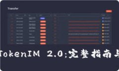 如何买卖TokenIM 2.0：完整指南与实用技巧