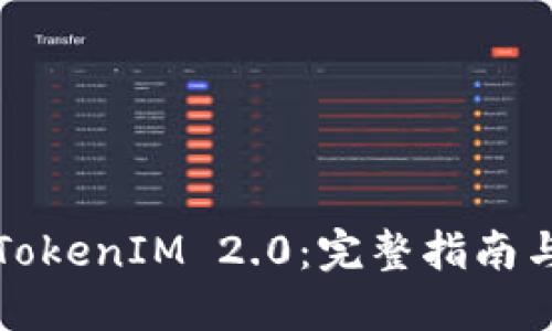 如何买卖TokenIM 2.0：完整指南与实用技巧