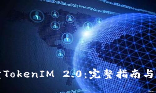 如何买卖TokenIM 2.0：完整指南与实用技巧