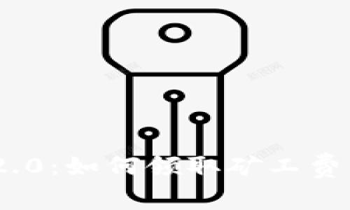 Tokenim 2.0：如何领取矿工费的详细指南