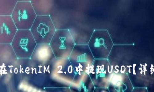 如何在TokenIM 2.0中提现USDT？详细指南