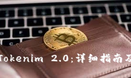 如何顺利下载Tokenim 2.0：详细指南及常见问题解答