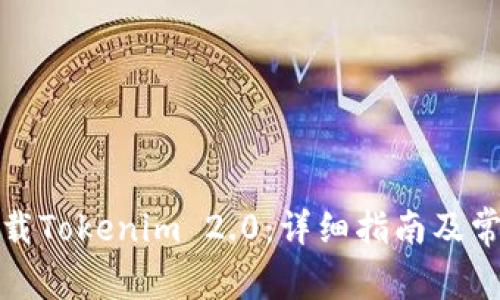 如何顺利下载Tokenim 2.0：详细指南及常见问题解答