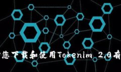 如何下载Tokenim 2.0安卓版本：详细步骤与注意事项