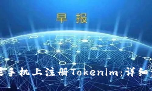 如何在苹果手机上注册Tokenim：详细步骤与指导