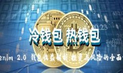 Tokenim 2.0 钱包收益解析：投资与风险的全面评估