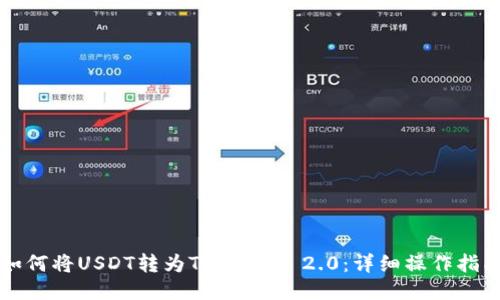如何将USDT转为Tokenim 2.0：详细操作指南