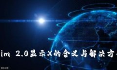 Tokenim 2.0显示X的含义与解决方案解析