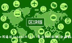 如何通过TokenIM 2.0 导出EOS私钥：全面指南