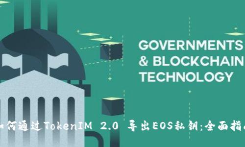 如何通过TokenIM 2.0 导出EOS私钥：全面指南