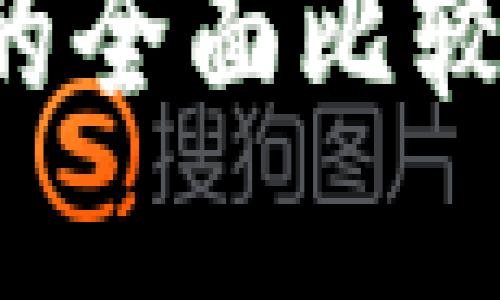 TokenIM 2.0与WoToken的全面比较：选择最佳数字钱包的指南