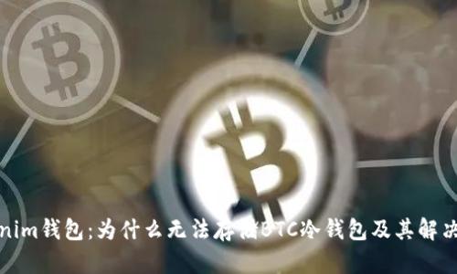 Tokenim钱包：为什么无法存储BTC冷钱包及其解决方案